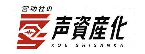 営功社の声資産化
