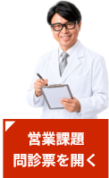 営業課題問診表を開く